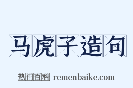 马虎子造句是什么意思的图片